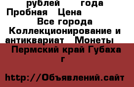 20 рублей 1992 года Пробная › Цена ­ 100 000 - Все города Коллекционирование и антиквариат » Монеты   . Пермский край,Губаха г.